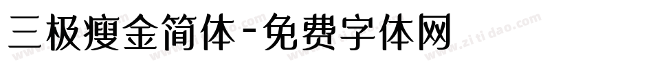 三极瘦金简体字体转换