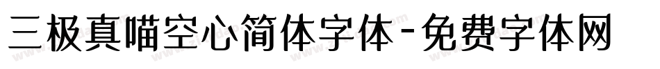 三极真喵空心简体字体字体转换