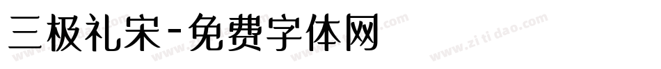 三极礼宋字体转换