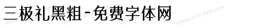 三极礼黑粗字体转换