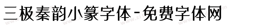 三极秦韵小篆字体字体转换