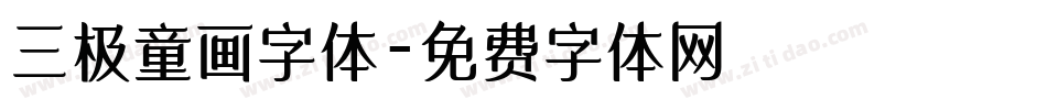 三极童画字体字体转换