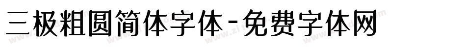 三极粗圆简体字体字体转换