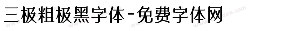 三极粗极黑字体字体转换