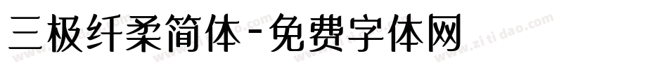 三极纤柔简体字体转换