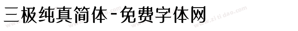 三极纯真简体字体转换