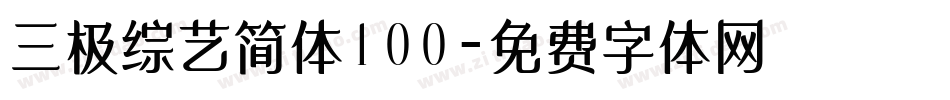 三极综艺简体100字体转换