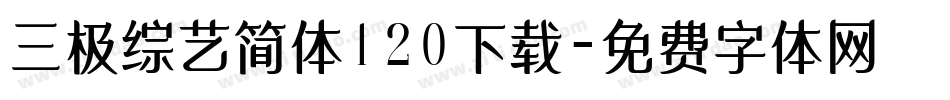 三极综艺简体120下载字体转换