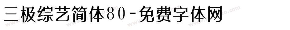 三极综艺简体80字体转换