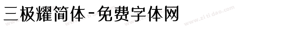 三极耀简体字体转换