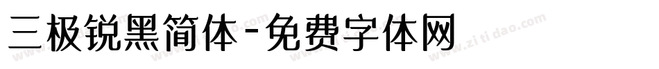 三极锐黑简体字体转换