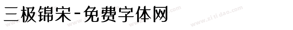 三极锦宋字体转换