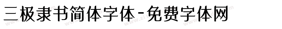 三极隶书简体字体字体转换