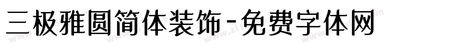 三极雅圆简体装饰字体转换