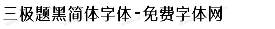 三极题黑简体字体字体转换