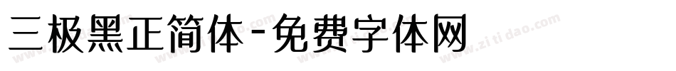 三极黑正简体字体转换