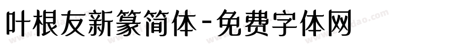 叶根友新篆简体字体转换