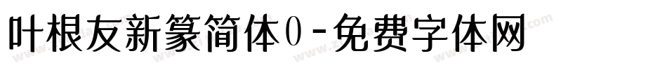 叶根友新篆简体0字体转换