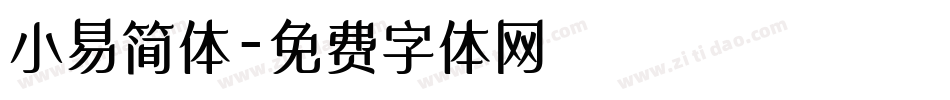 小易简体字体转换