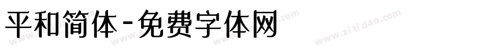 平和简体字体转换