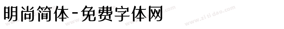 明尚简体字体转换