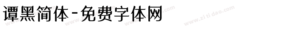 谭黑简体字体转换