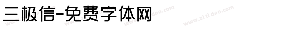 三极信字体转换