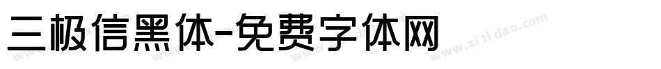 三极信黑体字体转换