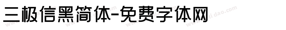 三极信黑简体字体转换