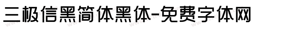 三极信黑简体黑体字体转换