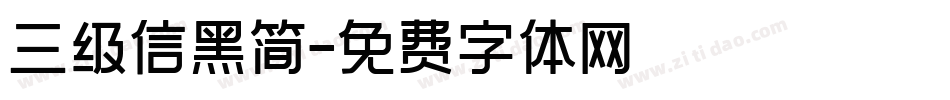 三级信黑简字体转换