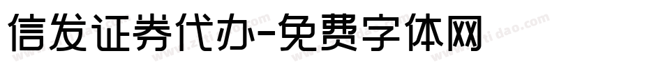 信发证券代办字体转换