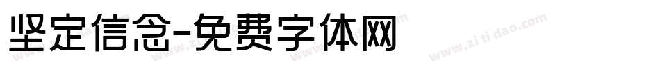 坚定信念字体转换