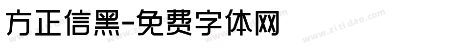 方正信黑字体转换