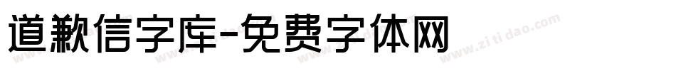 道歉信字库字体转换