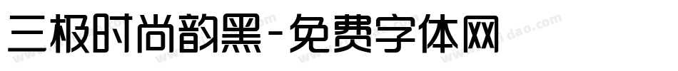 三极时尚韵黑字体转换