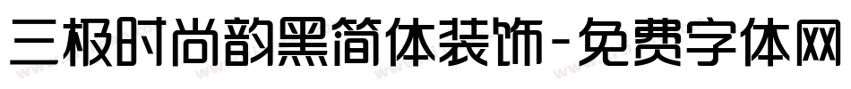 三极时尚韵黑简体装饰字体转换