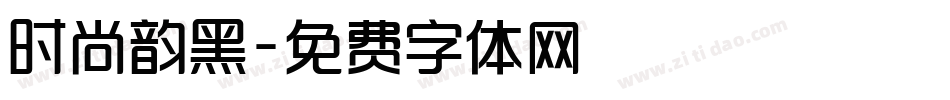 时尚韵黑字体转换