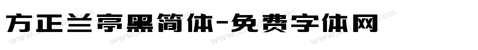 方正兰亭黑简体字体转换