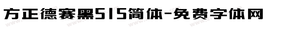 方正德赛黑515简体字体转换