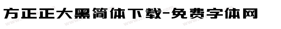 方正正大黑简体下载字体转换