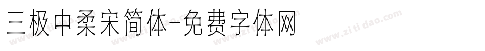 三极中柔宋简体字体转换