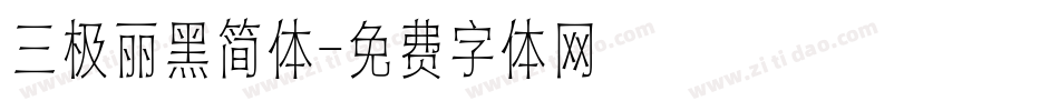 三极丽黑简体字体转换