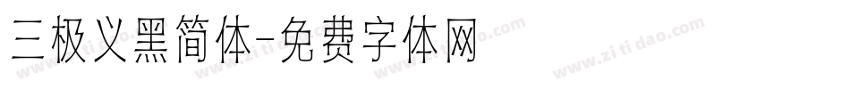 三极义黑简体字体转换