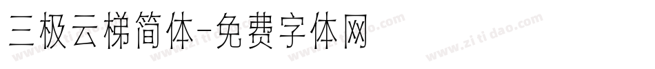 三极云梯简体字体转换