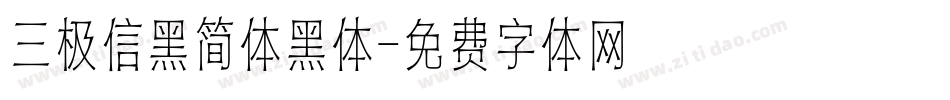 三极信黑简体黑体字体转换