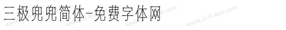 三极兜兜简体字体转换