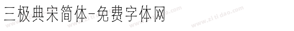 三极典宋简体字体转换