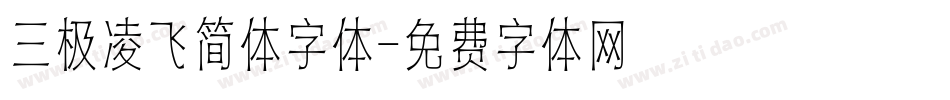 三极凌飞简体字体字体转换