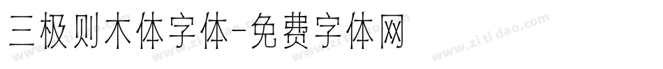 三极则木体字体字体转换